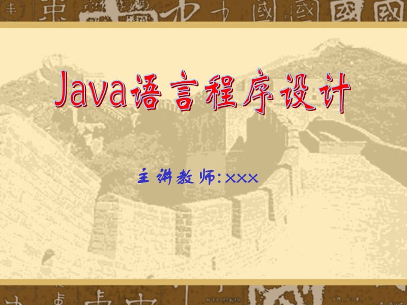 JAVA大学教学课件第六章对象和接口.ppt_第1页