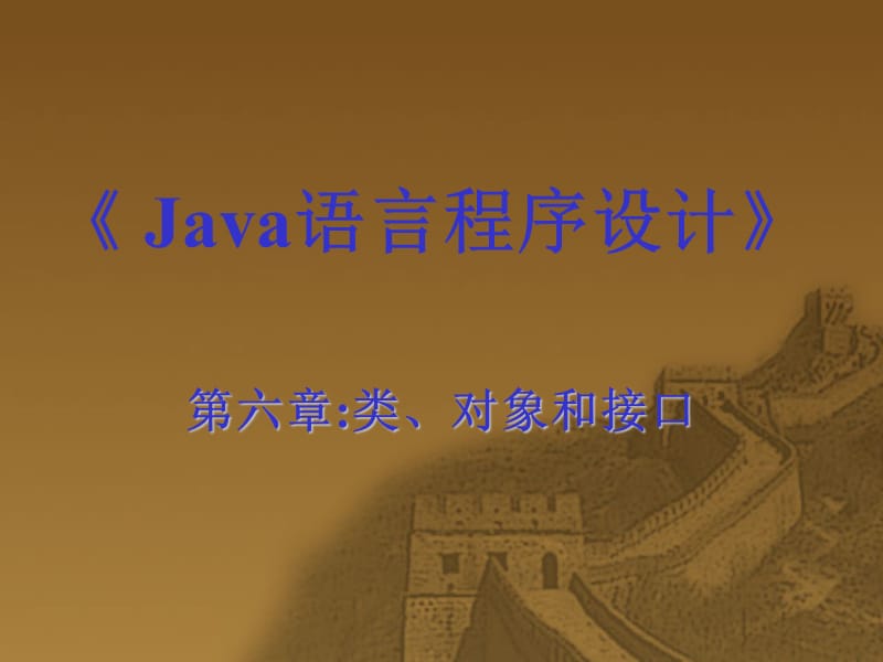 JAVA大学教学课件第六章对象和接口.ppt_第2页