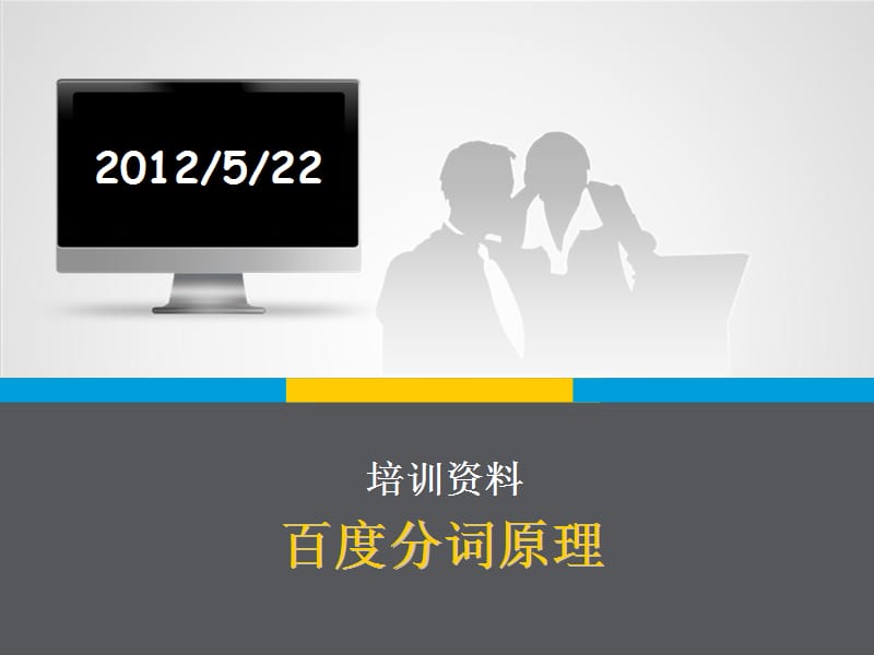 百度分词原理.ppt_第1页