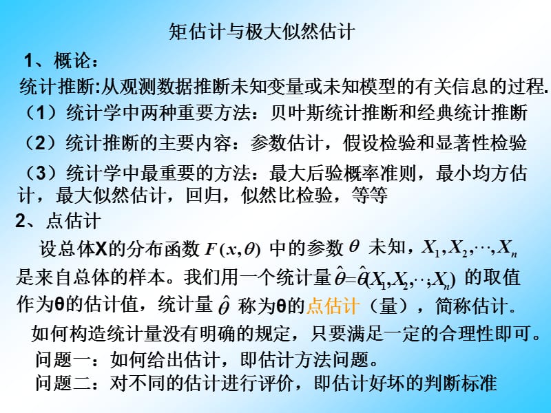 第五章01极大似然估计与据估计.ppt.ppt_第1页