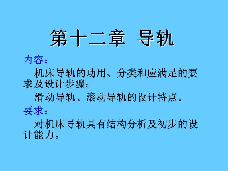 机床课件__导轨.ppt_第1页