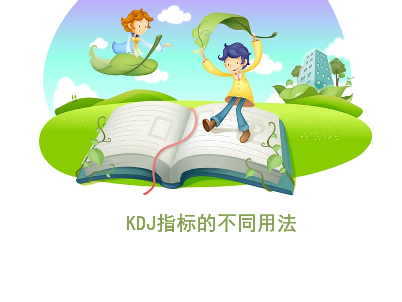 KDJ指标的不同用法.ppt_第1页