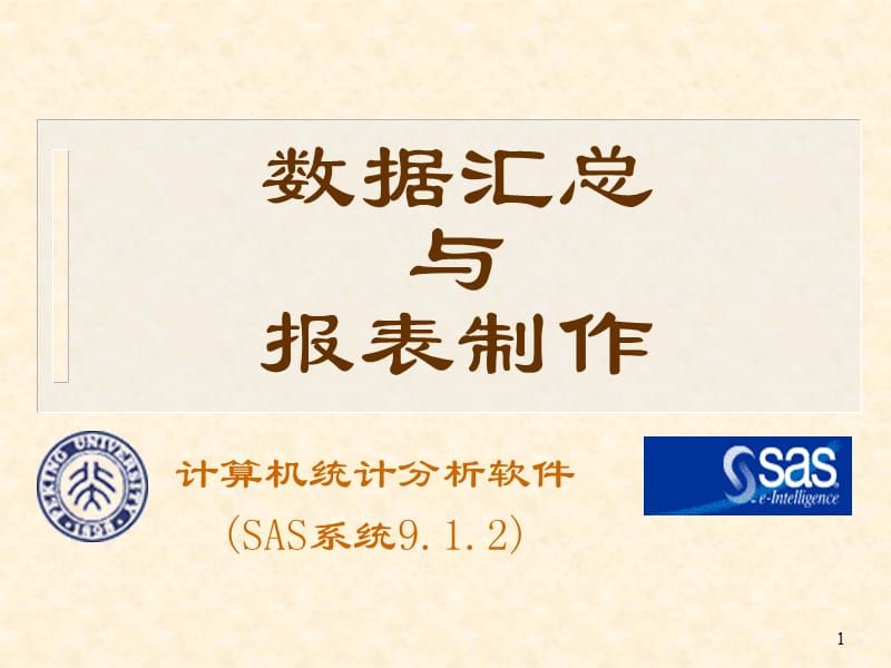 sas实现数据汇总和报表制作.ppt_第1页