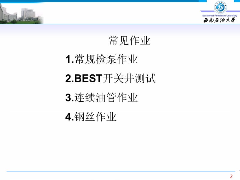 海上油田油水井常见的几种基本作业.ppt_第2页