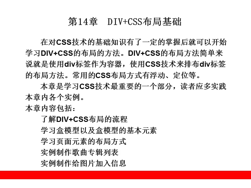 第14章DIVCSS布局基础.ppt_第1页