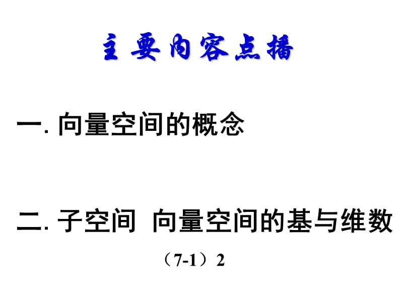 [考研数学]北京航天航空大学线性代数7-1(a).ppt_第1页