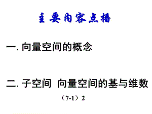 [考研数学]北京航天航空大学线性代数7-1(a).ppt