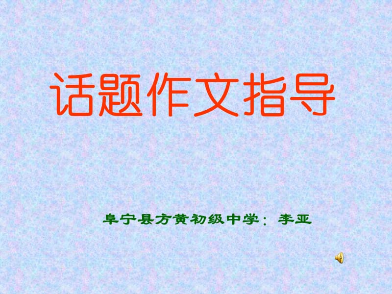 以战争与和平为话题的作文指导.ppt_第1页