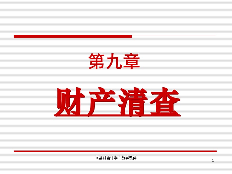 第九章财产清查1、2.ppt_第1页