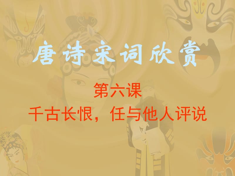 f第六课千古长恨,任与他人评说.ppt_第1页