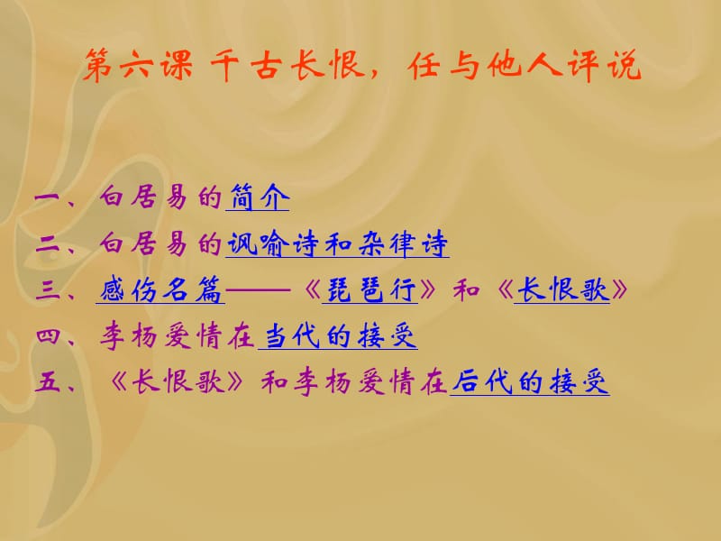 f第六课千古长恨,任与他人评说.ppt_第2页