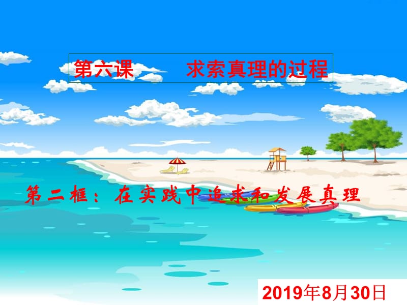 6.2.在实践中追求和发展真理2.ppt_第1页