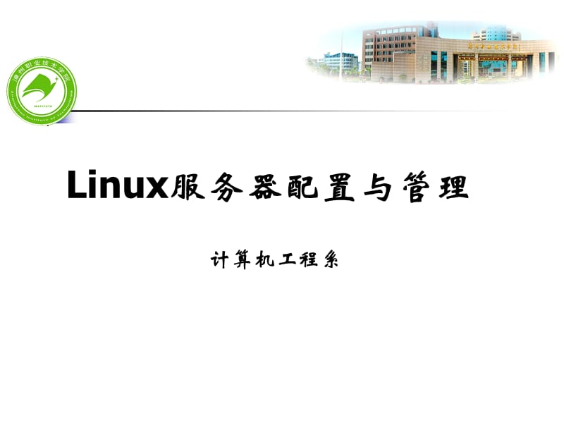 Linux服务器配置与管理.ppt_第1页