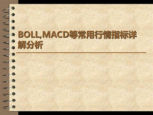 BOLL,MACD等常用行情指标详解分析.ppt