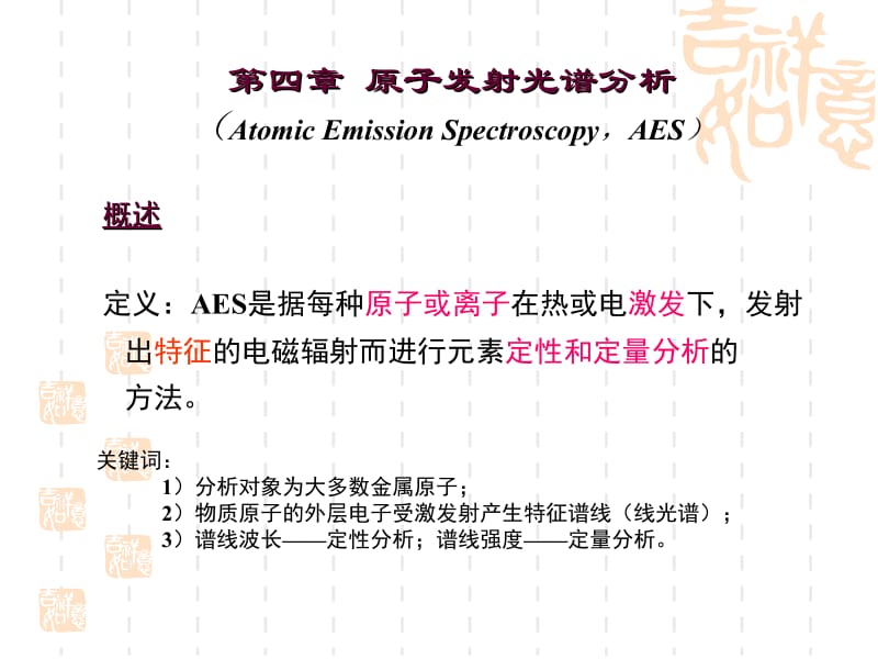 4-光学分析-原子发射光谱.ppt_第1页