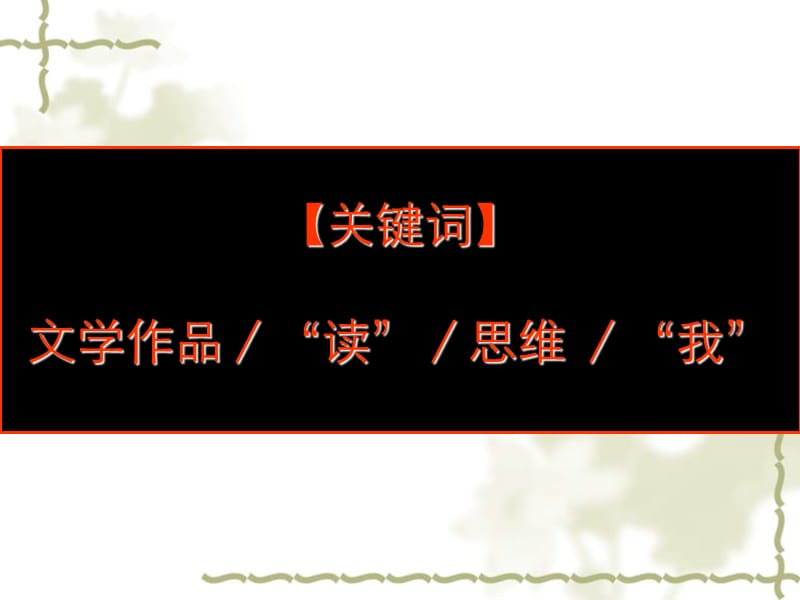 如何有效地解读诗歌鉴赏(学会阅读)08年2月版).ppt_第2页