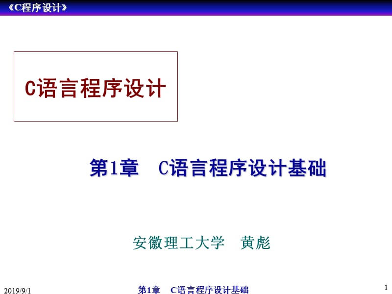 C语言程序设计基础.ppt_第1页