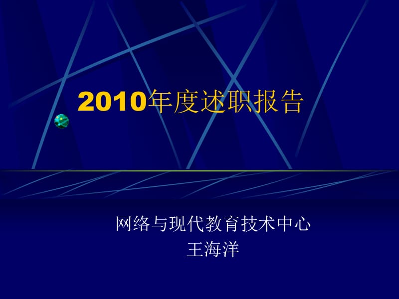 员工述职报告PPT.ppt_第1页