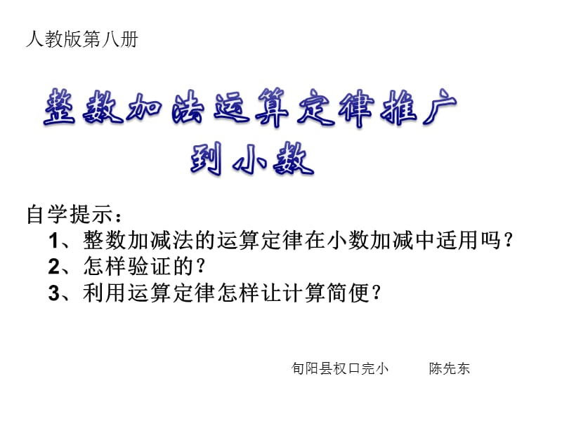 人教版四年级数学下册《整数加法运算定律推广到小数》PPT课件.ppt_第1页