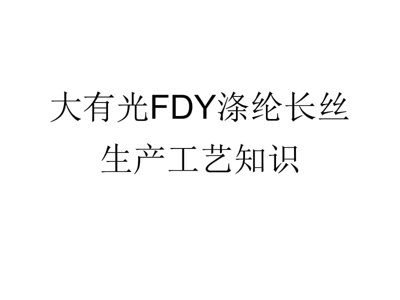 大有光FDY涤纶长丝生产工艺知识.ppt_第1页