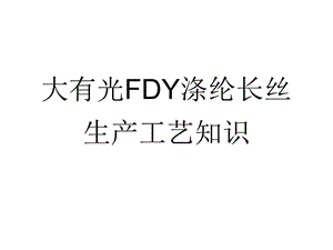 大有光FDY涤纶长丝生产工艺知识.ppt