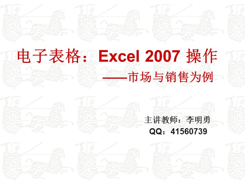 Excel2007市场与销售管理(第13周).ppt_第1页