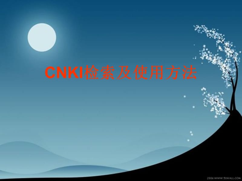 Cnki检索及使用方法.ppt_第1页