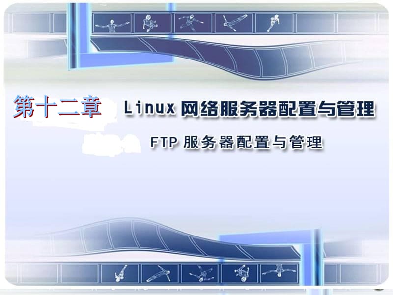 Linux服务器搭-FTP.ppt_第1页