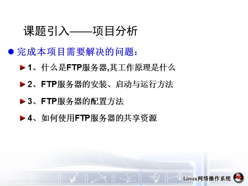 Linux服务器搭-FTP.ppt_第3页