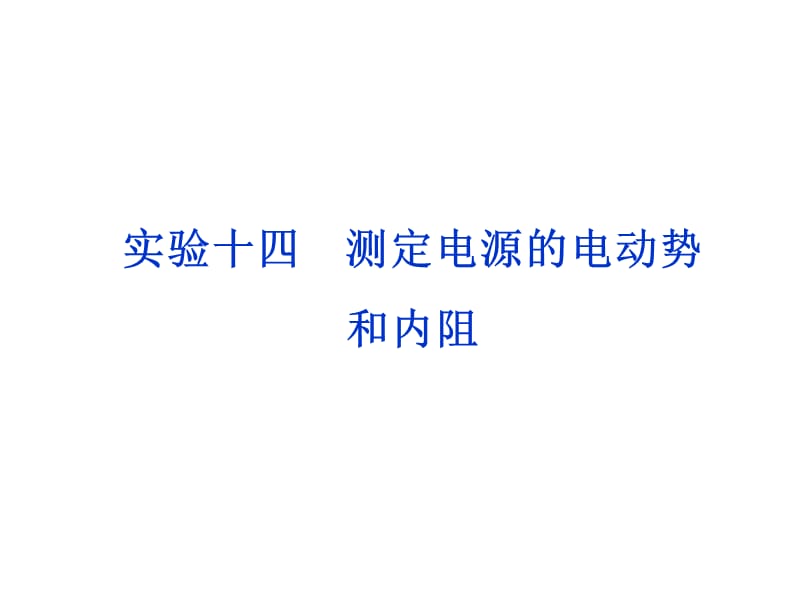 2012优化方案高考物理总复习(大纲版)：第10章实验十四(共33张ppt).ppt_第1页