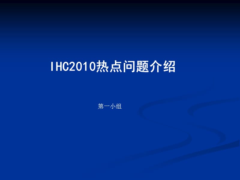 IHC2010热点问题介绍.ppt_第1页