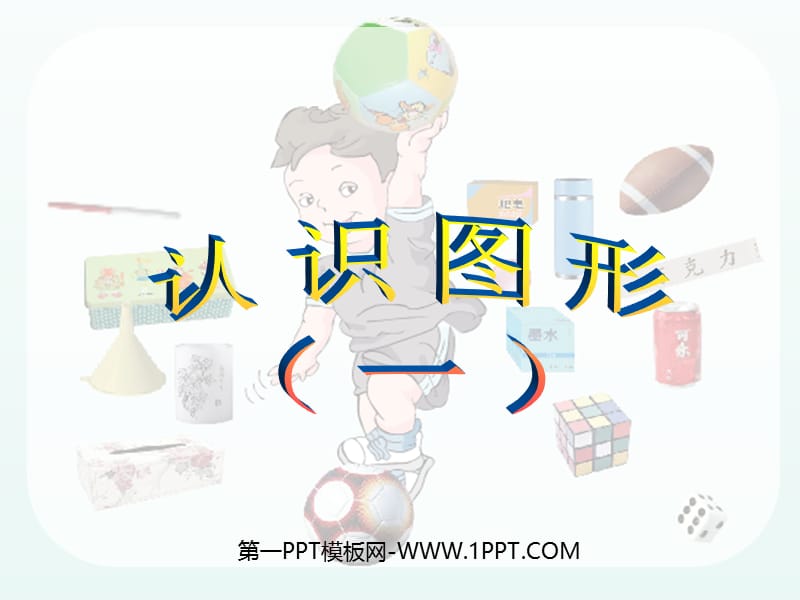 一年级上册数学认识图形(一)(1).ppt_第1页