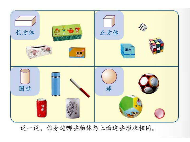 一年级上册数学认识图形(一)(1).ppt_第2页