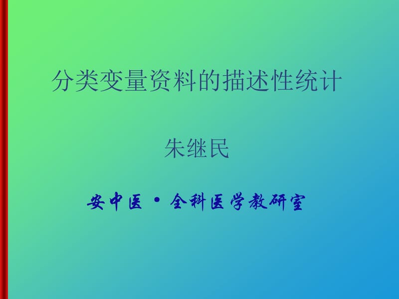 4-分类变量的统计描述.ppt_第1页