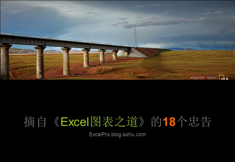 【商务演示之道】《Excel图表之道》的18个忠告.pps_第1页