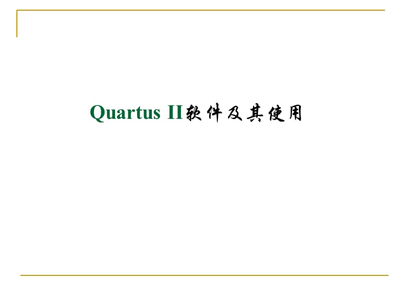 QuartusII软件使用及设计流程.ppt_第1页