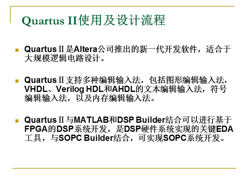 QuartusII软件使用及设计流程.ppt_第2页