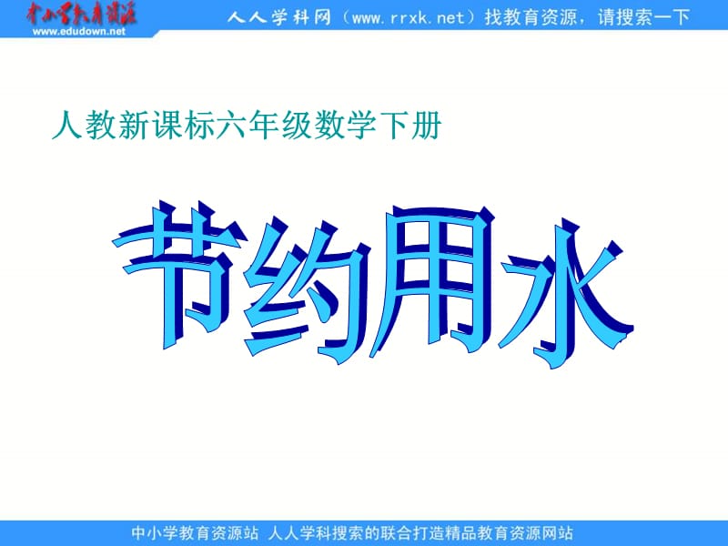 《节约用水》PPT课件.ppt_第1页