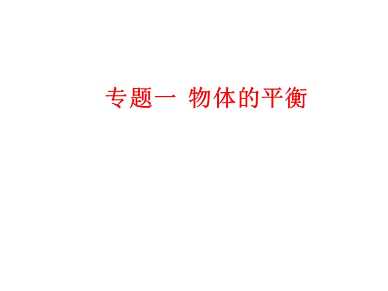 专题一物体的平衡.ppt_第1页