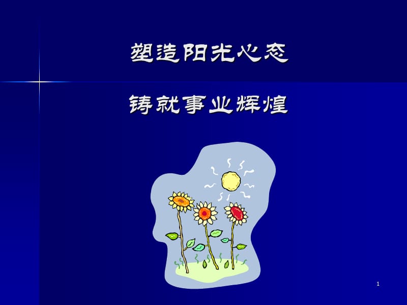 心态决定一切(值得借鉴).ppt_第1页