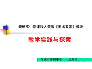 《美术鉴赏》教学思考与探索.ppt