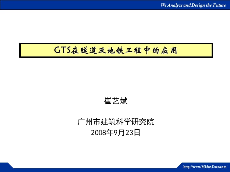 GTS在隧道和地铁工程中的应用.ppt_第1页