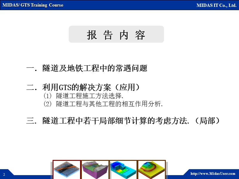 GTS在隧道和地铁工程中的应用.ppt_第2页