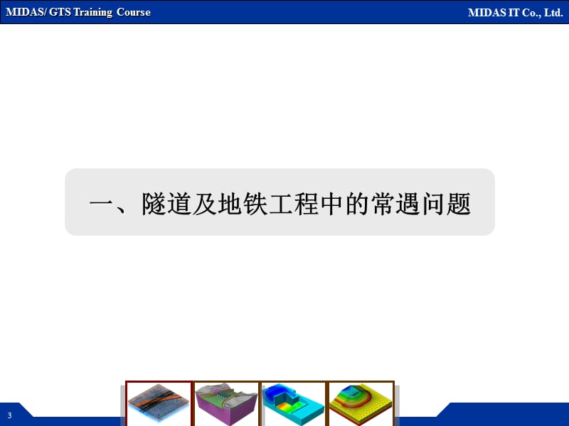 GTS在隧道和地铁工程中的应用.ppt_第3页