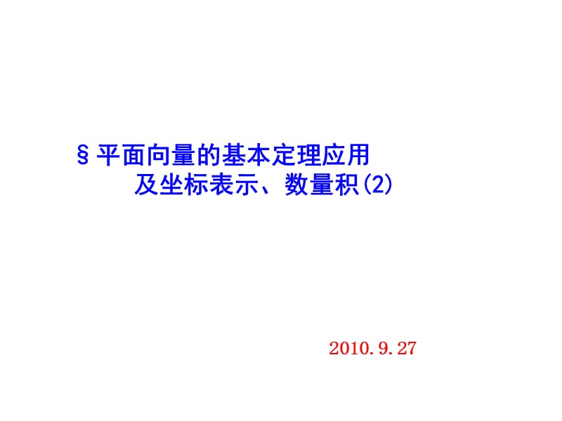 5.1平面向量的概念及其线性运算.ppt_第1页