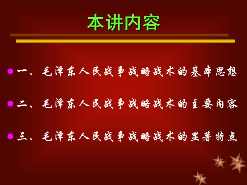 人民战争战略战术思想.ppt_第3页