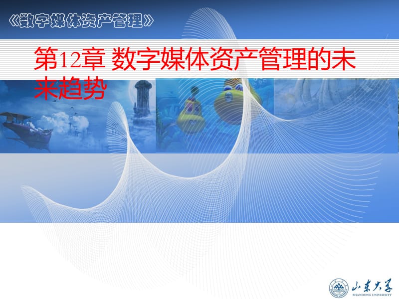 数字媒体资产管理的未来趋势.ppt_第1页