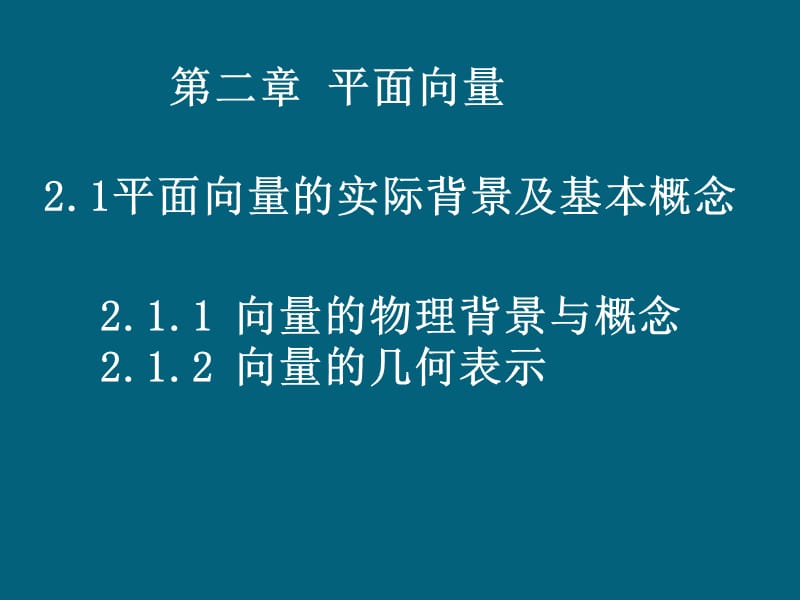 【数学】2.1.1-3《平面向量背景及基本概念》.ppt_第1页