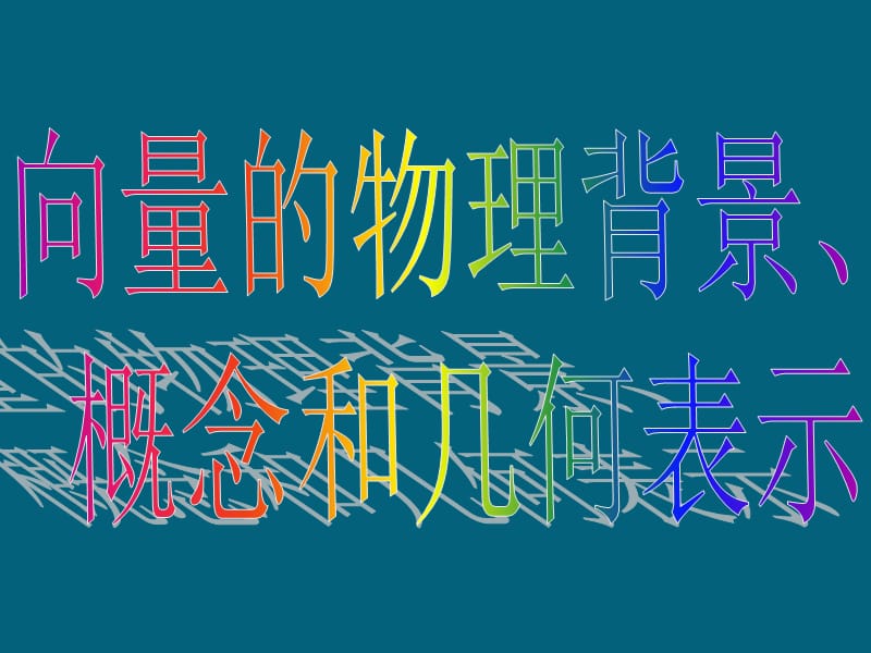 【数学】2.1.1-3《平面向量背景及基本概念》.ppt_第3页