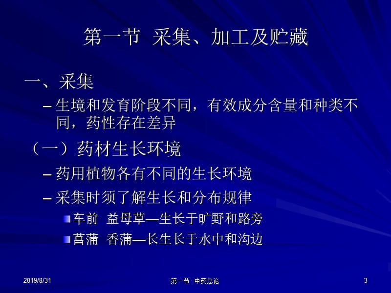 中兽医第九章中药总论12第一节采集加工贮藏第二节中药的炮制.ppt_第3页